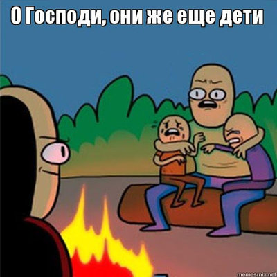О Господи, они же еще дети , Мем Страшные истории
