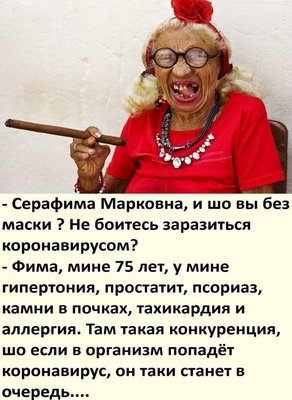 На изображении может находиться: один или несколько человек, текст «серафима марковна, и шо вы без маски ? боитесь заразиться коронавирусом? фима, мине 75 лет, y мине гипертония, простатит, псориаз, камни в почках, тахикардия и аллергия. там такая конкуренция, шо если в организм попадёт коронавирус, он таки станет в очередь....»