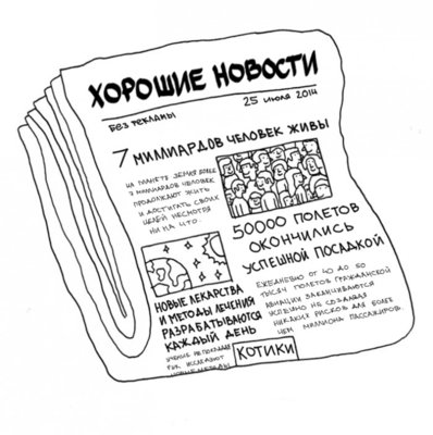 115144577_horoshie_novosti.jpg