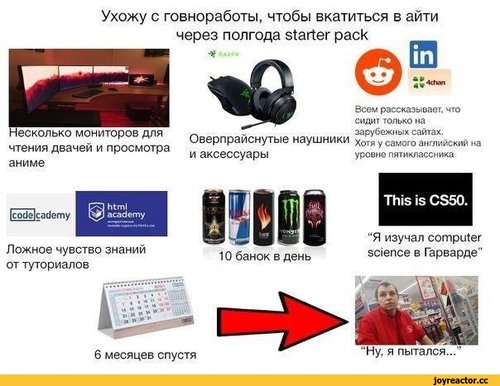 ﻿Ухожу с говноработы, чтобы вкатиться в айти через полгода starter pack Несколько мониторов для чтения двачей и просмотра аниме О а» 4Фап Всем рассказывает, что сидит только на Л „ зарубежных сайтах. Оверпраиснутые наушники Хотя у самого английский на и аксессуары уровне пятиклассника