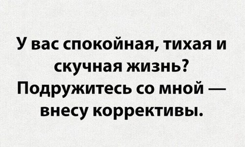 Возможно, это изображение (один или несколько человек и текст «у вас спокойная, тихая и скучная жизнь? подружитесь co мной- внесу коррективы.»)