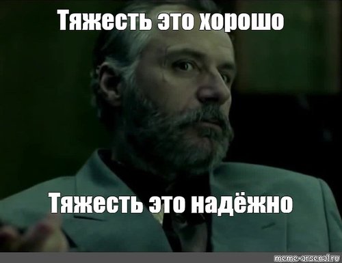 Мем: "Тяжесть это хорошо Тяжесть это надёжно" - Все шаблоны - Meme ...