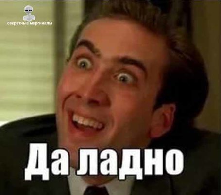 да ладно — секретные маргиналы