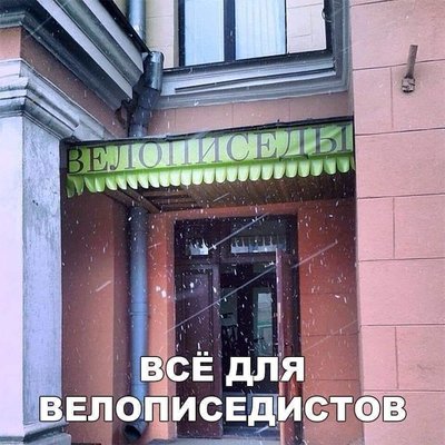 Возможно, это изображение (текст «велописелы всё для велописедистов»)