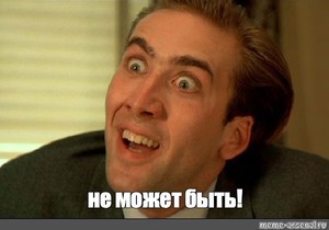 Мем: "не может быть!" - Все шаблоны - Meme-arsenal.com