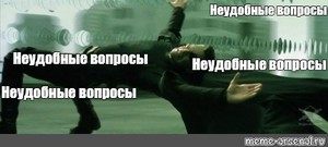 Мем: "Неудобные вопросы Неудобные вопросы Неудобные вопросы Неудобные  вопросы" - Все шаблоны - Meme-arsenal.com