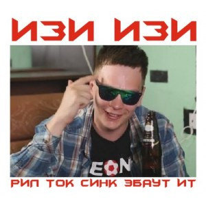 Наклейка на авто Изи Изи Рил Ток Синк Эбаут Ит « Наклейки на авто