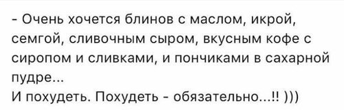 На изображении может находиться: текст «очень хочется блинов с маслом, икрой, семгой, сливочным сыром, вкусным кофе с сиропом и сливками, и пончиками в сахарной пудре... и похудеть. похудеть обязательно...!!»