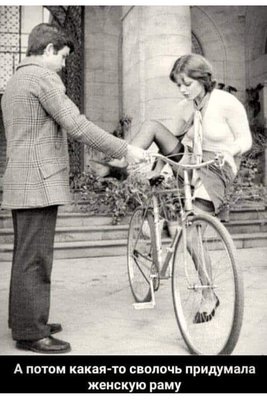 На изображении может находиться: один или несколько человек, люди сидят и велосипед, текст «A потом какая-то сволочь придумала женскую раму»
