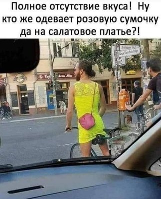 На изображении может находиться: один или несколько человек, текст «полное отсутствие вкуса! кто же одевает розовую сумочку да на салатовое платье?!»