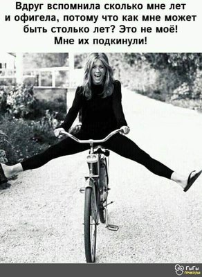 Возможно, это изображение (1 человек, велосипед и текст «вдруг вспомнила сколько мне лет и офигела, потому что как мне может быть столько лет? это не моё! мне их подкинули! ම ðыгы прихолы»)