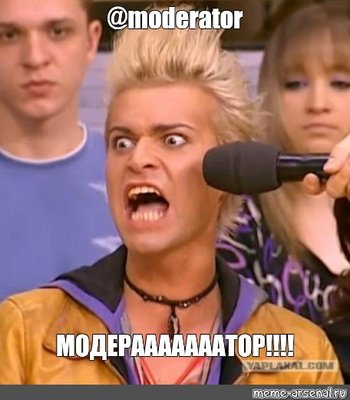 Мем: "@moderator МОДЕРАААААААТОР!!!!" - Все шаблоны - Meme-arsenal.com