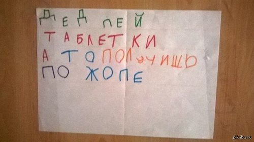 Дед пей таблетки а то получишь по жопе - Memepedia