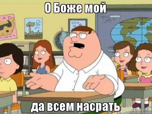Боже мой, да всем насрать!, Питер Гриффин мем - Memepedia