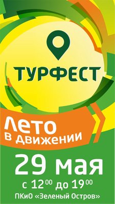 Турфест.jpg